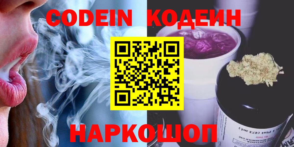 Кодеин Purple Drank  Кодеиновый сироп Lean Purple Drank  Иваново  Вход с VPN 